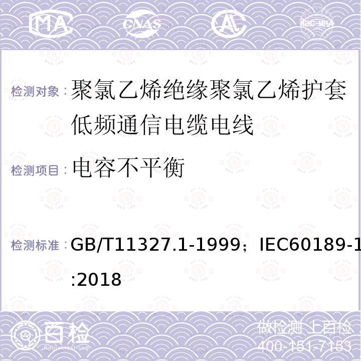 电容不平衡 聚氯乙烯绝缘聚氯乙烯护套低频通信电缆电线 第1部分:一般试验和测量方法