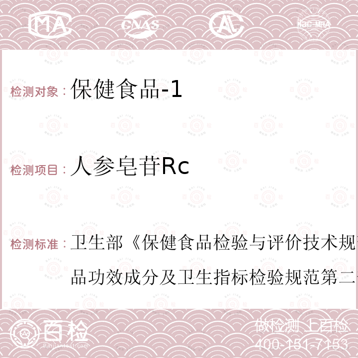 人参皂苷Rc 卫生部 保健食品检验与评价技术规范 2003年版 保健食品功效成分及卫生指标检验规范 第二部分 （十一）