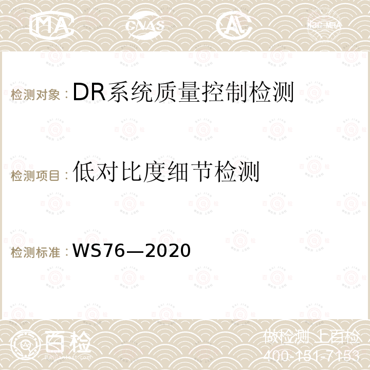 低对比度细节检测 医用X射线诊断设备质量控制检测规