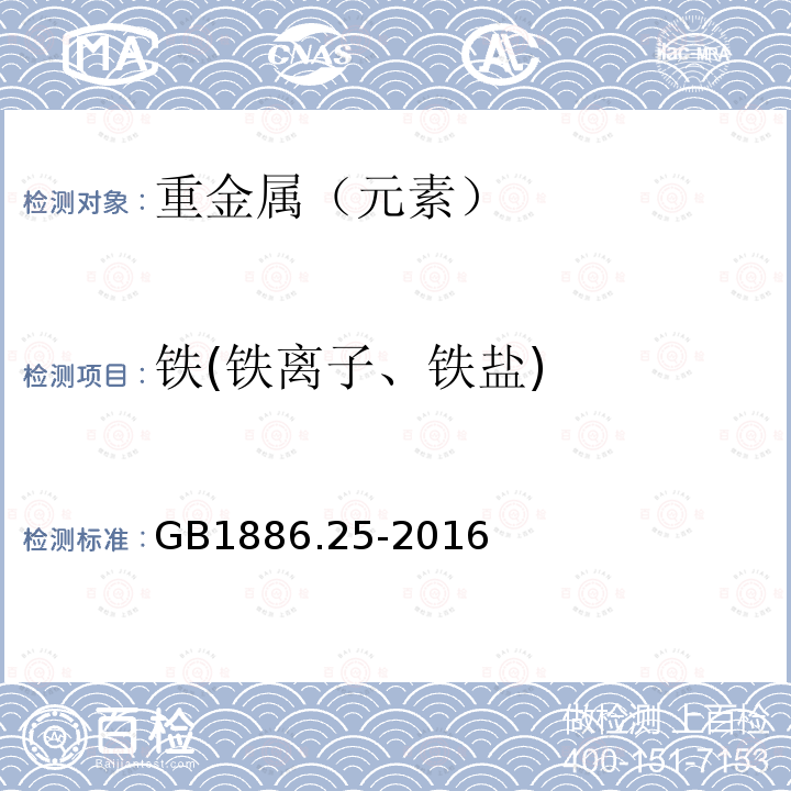 铁(铁离子、铁盐) 食品安全国家标准食品添加剂柠檬酸钠