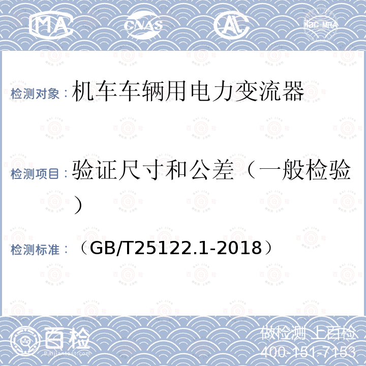 验证尺寸和公差（一般检验） 轨道交通 机车车辆用电力变流器 第1部分:特性和试验方法