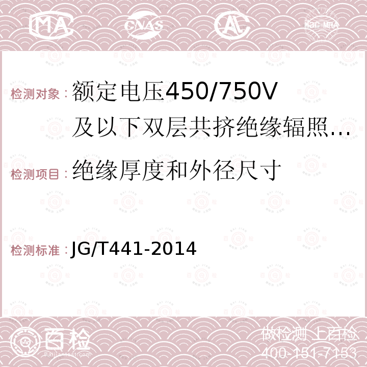 绝缘厚度和外径尺寸 额定电压450/750V及以下双层共挤绝缘辐照交联无卤低烟阻燃电线