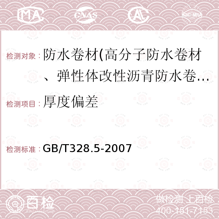 厚度偏差 建筑防水卷材试验方法 第5部分：高分子防水卷材 厚度、单位面积质量