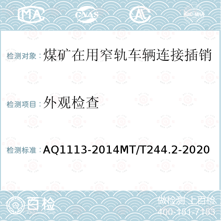 外观检查 煤矿在用窄轨车辆连接插销检验规范 
 煤矿窄轨车辆连接件 连接插销 
 煤矿安全规程