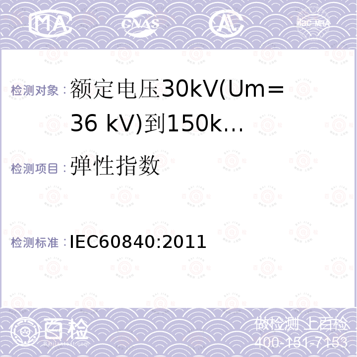 弹性指数 额定电压30kV(Um=36 kV)到150kV(Um=170 kV)挤包绝缘电力电缆及其附件 试验方法和要求