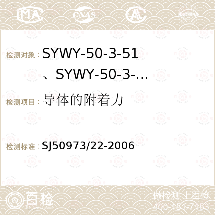 导体的附着力 SYWY-50-3-51、SYWY-50-3-52、SYWYZ-50-3-51、SYWYZ-50-3-52、SYWRZ-50-3-51、SYWRZ-50-3-52型物理发泡聚乙烯绝缘柔软同轴电缆详细规范