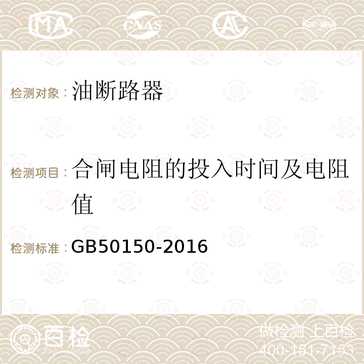 合闸电阻的投入时间及电阻值 电气装置安装工程电气设备交接试验标准