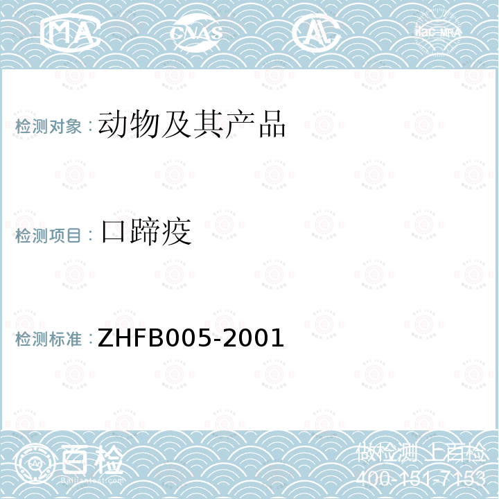 口蹄疫 ZHFB005-2001 牛、羊抗体检测操作方法
