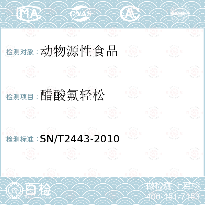 醋酸氟轻松 进出口动物源性食品中多种酸性和中性药物残留量的测定 液相色谱-质谱/质谱法