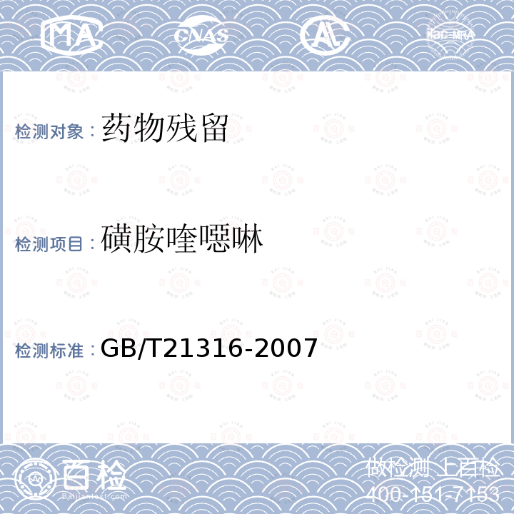 磺胺喹噁啉 动物源性食品中磺胺类药物残留量的测定 高效液相色谱-质谱质谱法