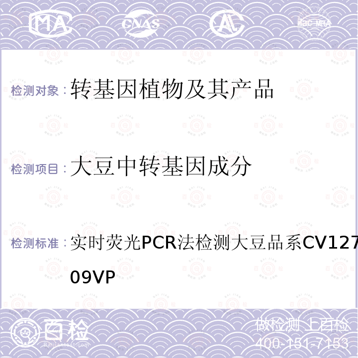 大豆中转基因成分 实时荧光PCR法检测大豆品系CV127 CRLVL01/09VP
