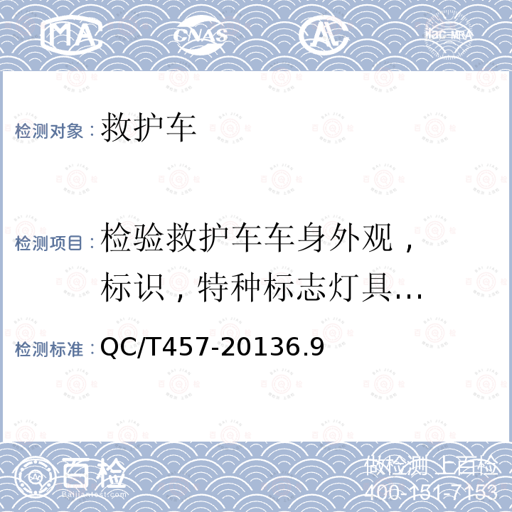 检验救护车车身外观 , 标识 , 特种标志灯具 ,涂层质量检验 救护车