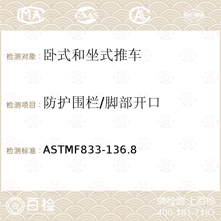 防护围栏/脚部开口 ASTMF833-136.8 轮式儿童推车 - 安全要求和测试方法