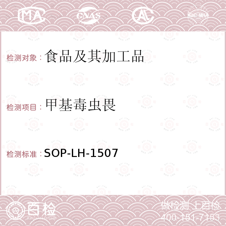 甲基毒蟲畏 食品中多種農(nóng)藥殘留的篩查測(cè)定方法—?dú)庀啵ㄒ合啵┥V/四級(jí)桿-飛行時(shí)間質(zhì)譜法