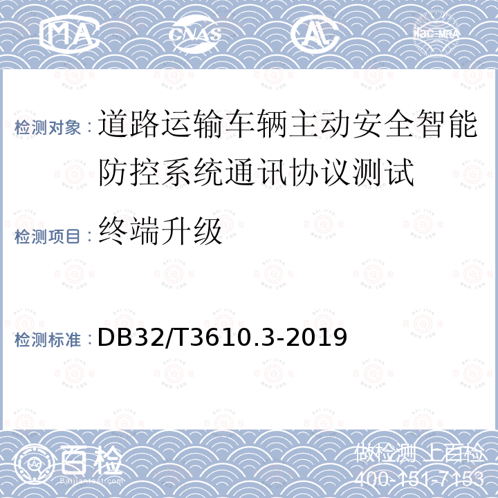 终端升级 道路运输车辆主动安全智能防控系统
技术规范 第3部分：通讯协议