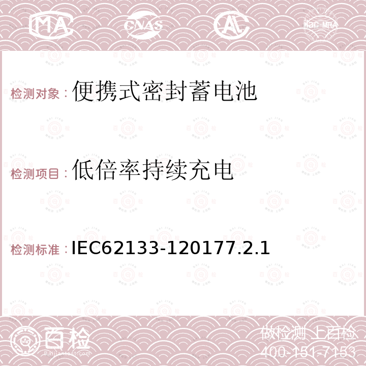 低倍率持续充电 含碱性或非酸性电解液的二次单体电池和电池（组）便携式密封二次单体电池及应用于便携式设备中由它们制造的电池（组）的安全要求--第1部分：镍体系