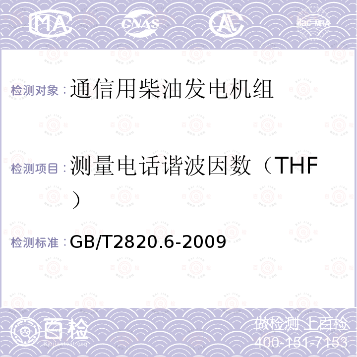 测量电话谐波因数（THF） GB/T 2820.6-2009 往复式内燃机驱动的交流发电机组 第6部分:试验方法
