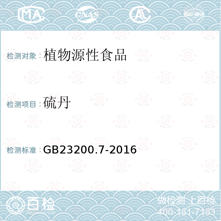 硫丹 食品安全国家标准 蜂蜜，果汁和果酒中497种农药及相关化学品残留量的测定 气相色谱-质谱法