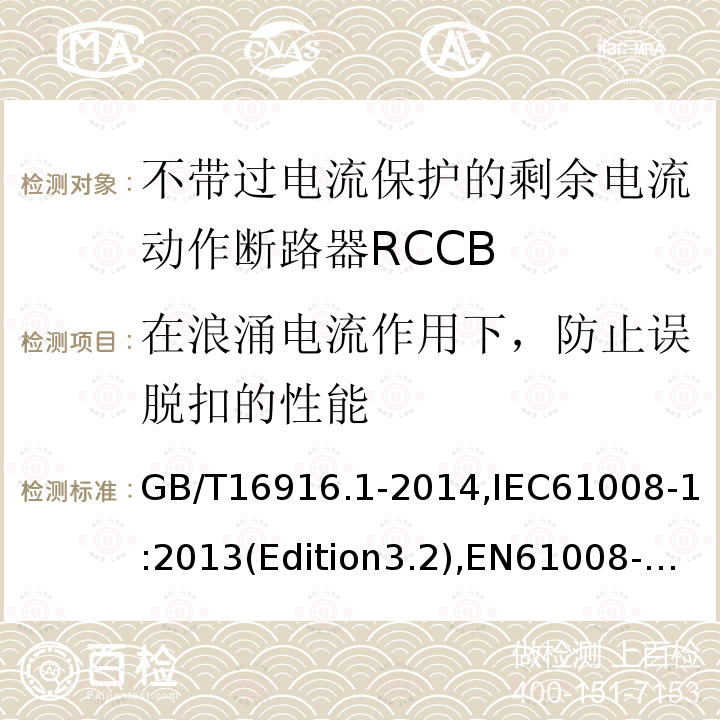 在浪涌电流作用下，防止误脱扣的性能 家用和类似用途的不带过电流保护的剩余电流动作断路器RCCB 第1 部分：一般规则RCCB的适用性