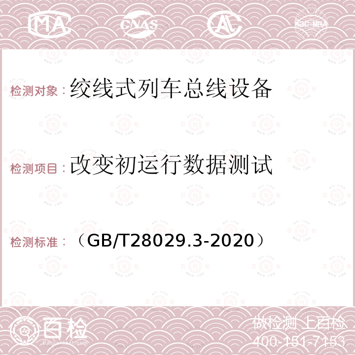 改变初运行数据测试 轨道交通电子设备　列车通信网络（TCN）第2-2部分：绞线式列车总线（WTB）一致性测试