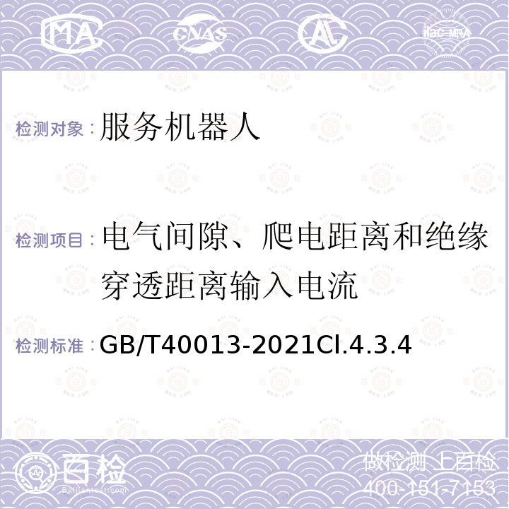 电气间隙、爬电距离和绝缘穿透距离输入电流 服务机器人 电气安全要求及测试方法