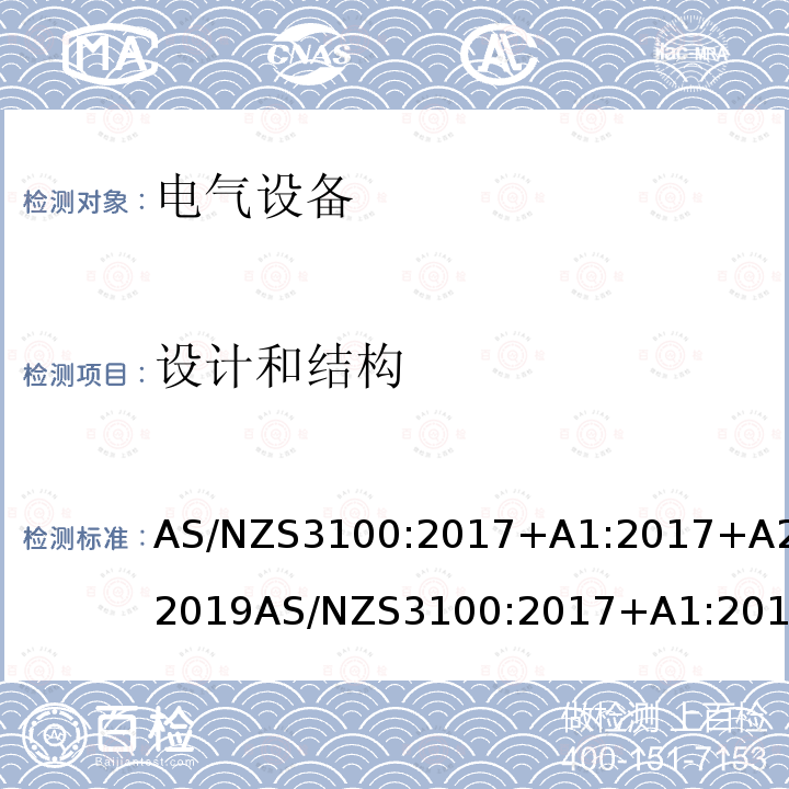 设计和结构 AS/NZS3100:2017+A1:2017+A2:2019AS/NZS3100:2017+A1:2017cl.3 认可和测试规范–电气设备的通用要求