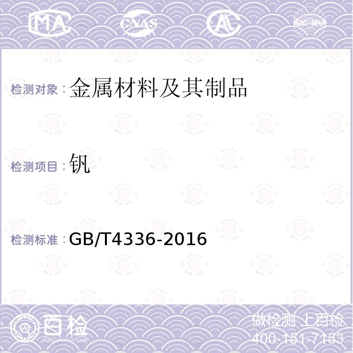 钒 碳素钢和中低合金钢 多元素含量的测定 火花放电原子发射光谱法（常规法）