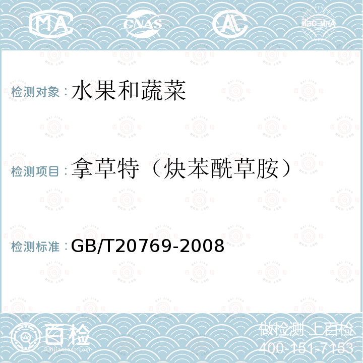 拿草特（炔苯酰草胺） 水果和蔬菜中450种农药及相关化学品残留量的测定 液相色谱-串联质谱法