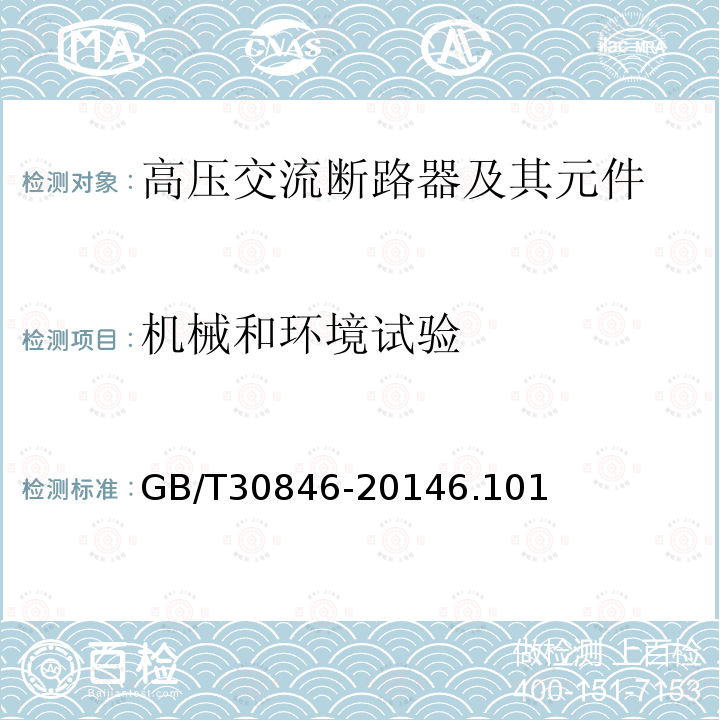 机械和环境试验 预定极间不同期操作的高压交流断路器