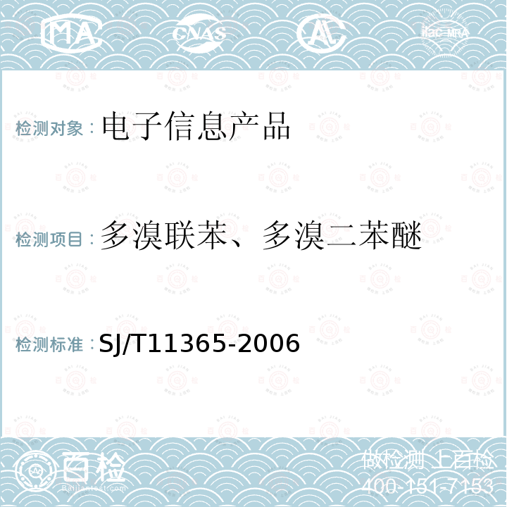 多溴联苯、多溴二苯醚 电子信息产品中有毒有害物质的检测方法