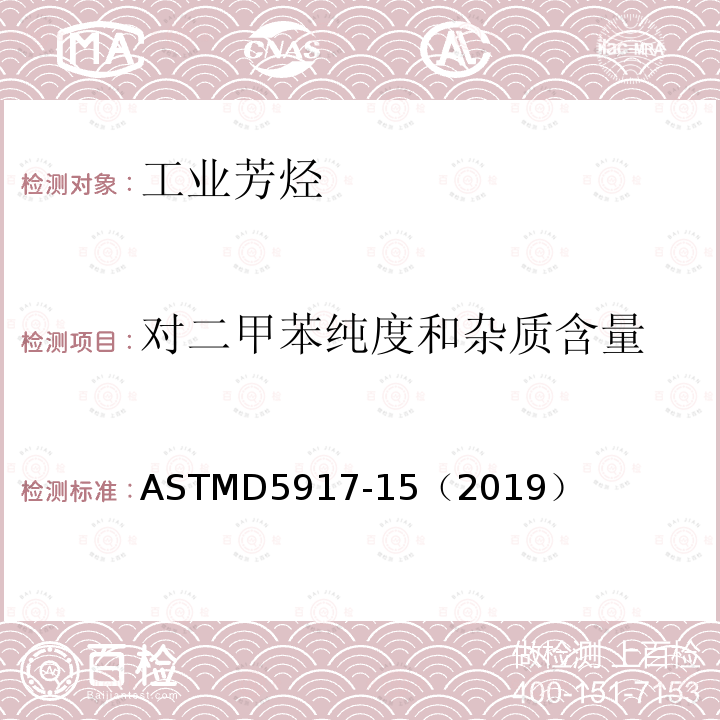 对二甲苯纯度和杂质含量 气相色谱法和外部校准法测定单环芳烃中痕量杂质的标准试验方法