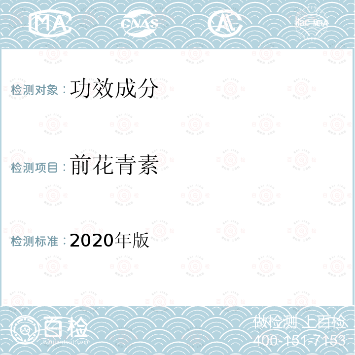 前花青素 保健食品理化及卫生指标检验与评价技术指导原则 第二部分（七）保健食品中前花青素的测定