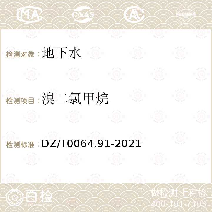 溴二氯甲烷 地下水质分析方法 第91部分：二氯甲烷、氯乙烯、1,1-二氯乙烷等24种挥发性卤代烃类化合物的测定 吹扫捕集/气相色谱-质谱法