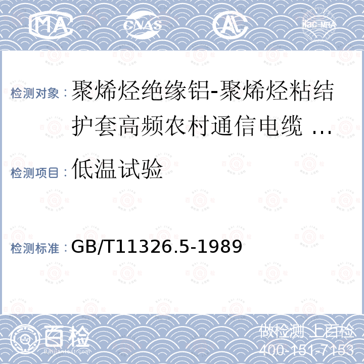 低温试验 GB/T 11326.5-1989 聚烯烃绝缘铝-聚烯烃粘结护套高频农村通信电缆 铝芯填充电缆