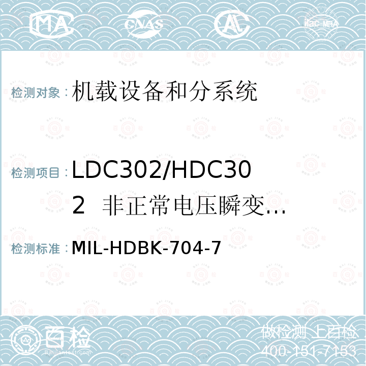 LDC302/HDC302
  非正常电压瞬变(过压/欠压) MIL-HDBK-704-7 用电设备与飞机供电特性
符合性验证的测试方法手册（第7部分)