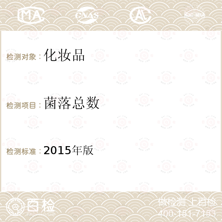菌落總數 國家食藥總局 化妝品安全技術規范