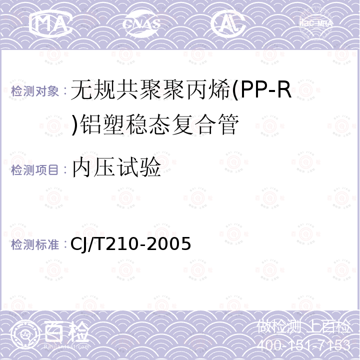 内压试验 无规共聚聚丙烯（PP-R）铝塑稳态复合管