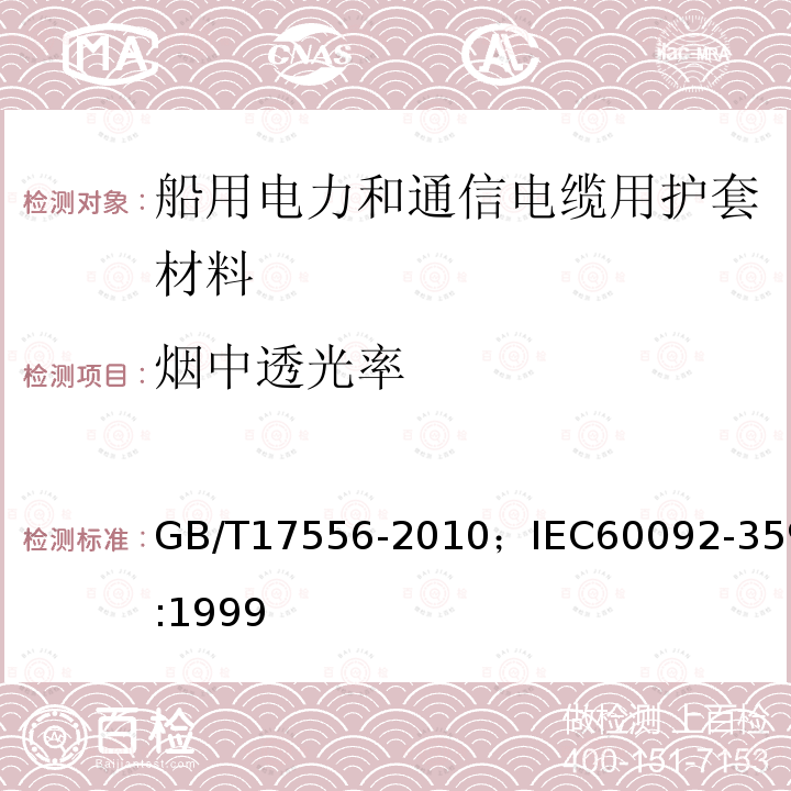 烟中透光率 船用电力和通信电缆用护套材料