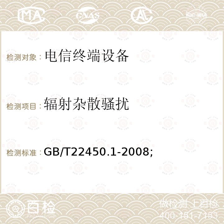 辐射杂散骚扰 900/1800MHz TDMA 数字蜂窝移动通信系统电磁兼容性限值和测量方法 第1部分：移动台及其辅助设备