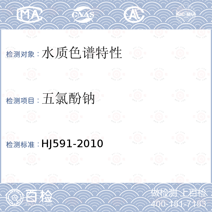 五氯酚鈉 水質五氯酚的測定氣相色譜法