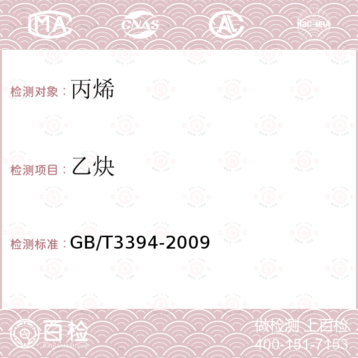 乙炔 工业用乙烯、丙烯中微量一氧化碳、二氧化碳和乙炔的测定 气相色谱法