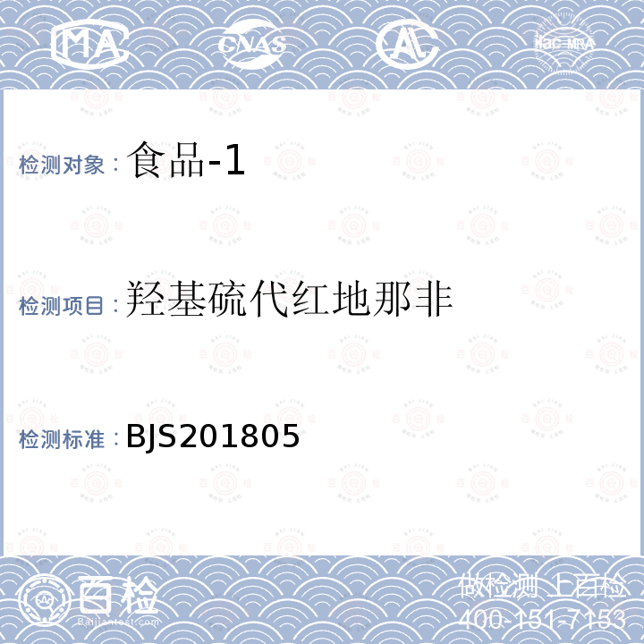 羟基硫代红地那非 国家市场监管总局关于发布 食品中那非类物质的测定 食品补充检验方法的公告〔2018年第14号〕食品中那非类物质的测定