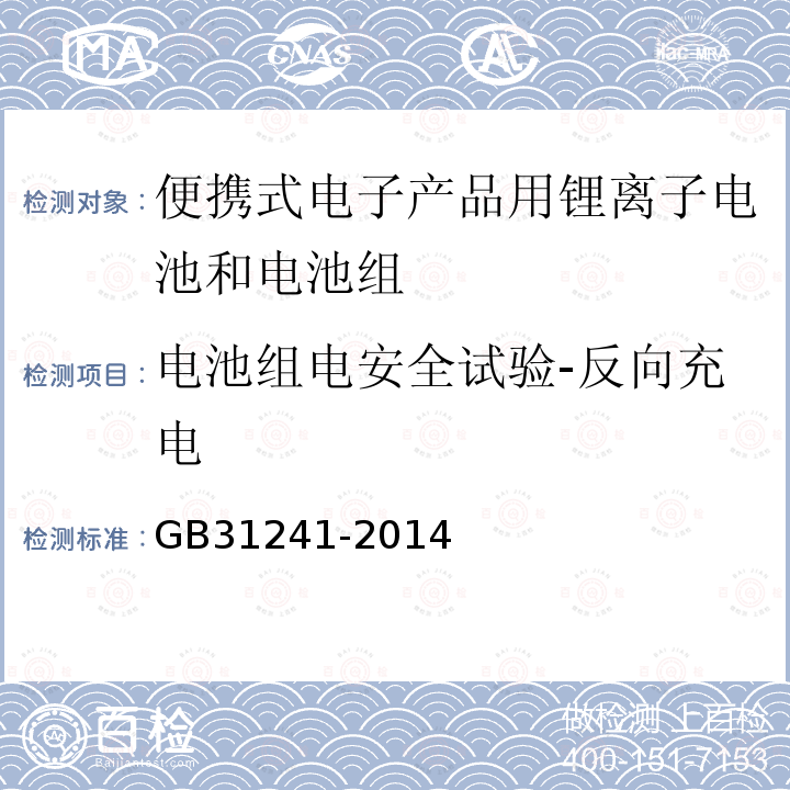 电池组电安全试验-反向充电 便携式电子产品用锂离子电池和电池组 安全要求