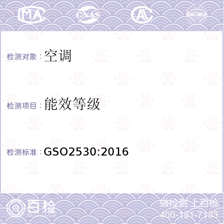 能效等级 GSO2530:2016 空调