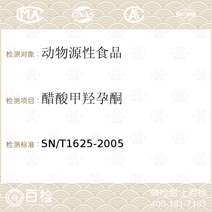 醋酸甲羟孕酮 进出口动物源性食品中甲羟孕酮和醋酸甲羟孕酮残留量的检测方法