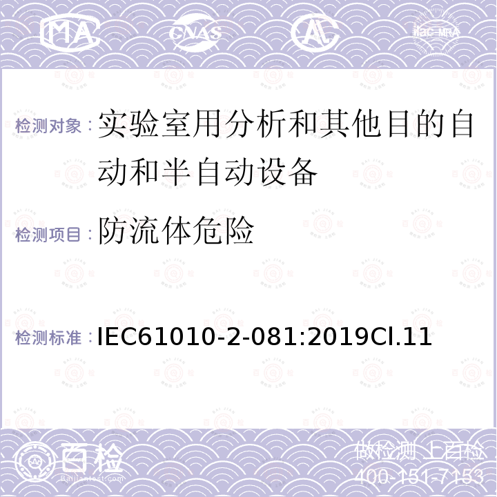防流体危险 测量、控制和实验室用电气设备的安全要求 第2-081部分：实验室用分析和其他目的自动和半自动设备的特殊要求