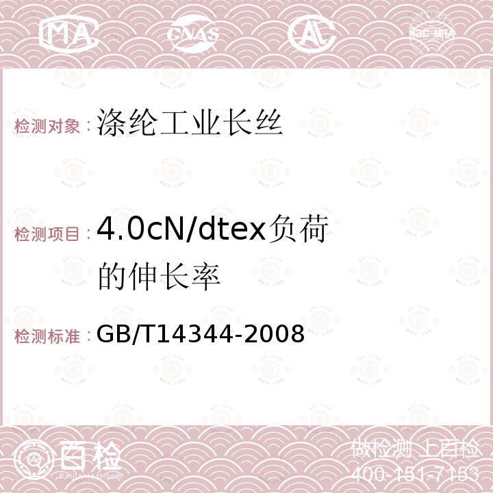 4.0cN/dtex负荷的伸长率 化学纤维 长丝拉伸性能试验方法