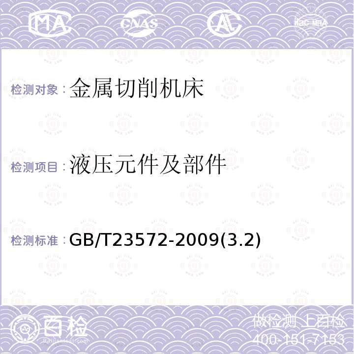 液压元件及部件 金属切削机床 液压系统通用技术条件