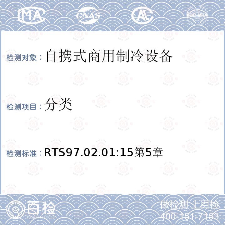分类 自携式商用制冷器具能效 限值、测试方法和标签