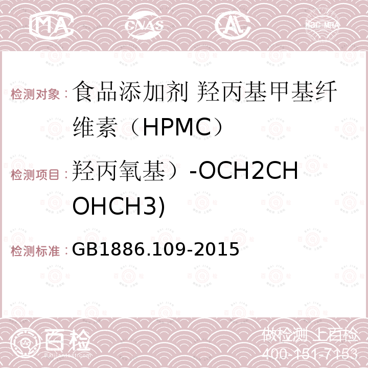 羟丙氧基）-OCH2CHOHCH3) 食品安全国家标准 食品添加剂 羟丙基甲基纤维素（HPMC）